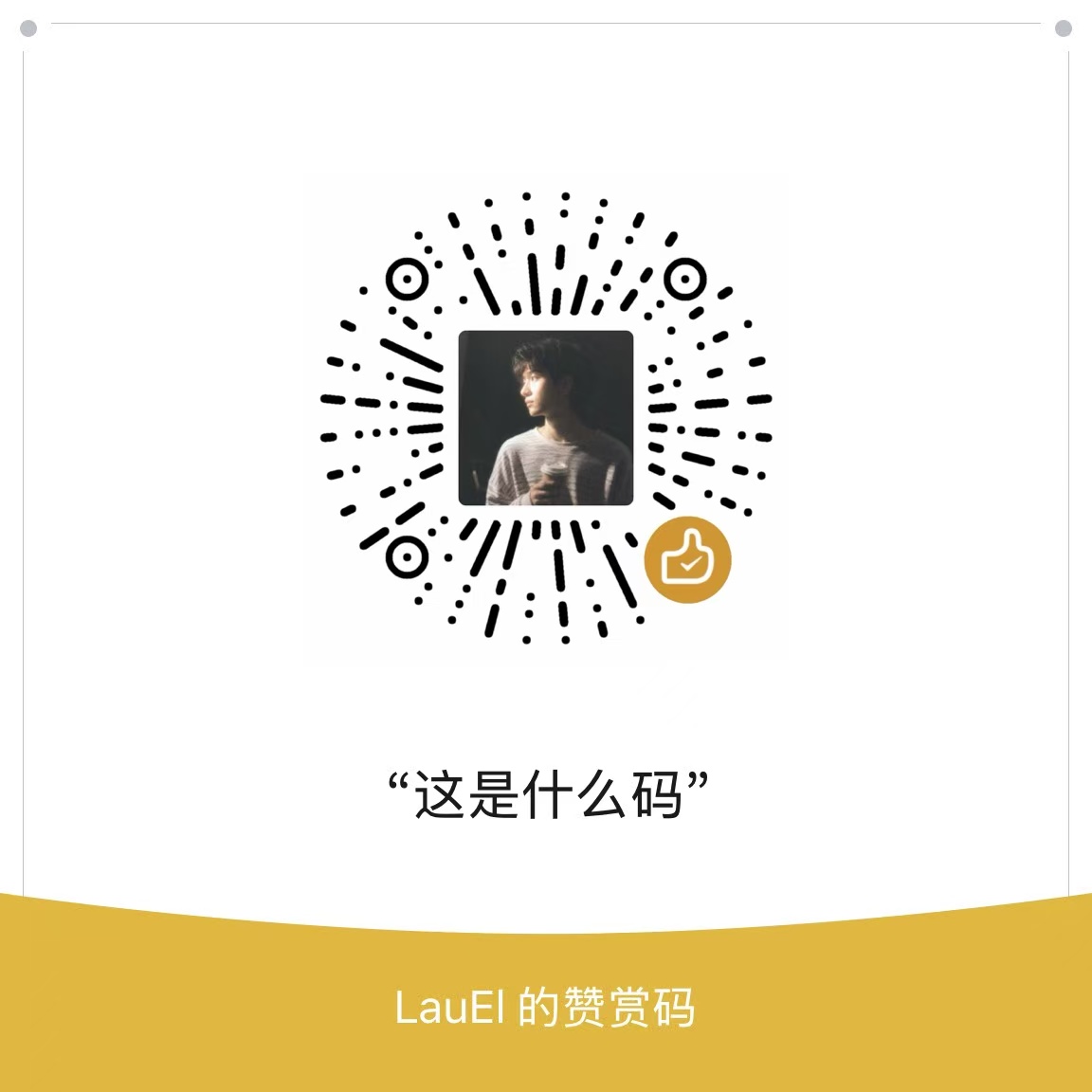 赞赏二维码